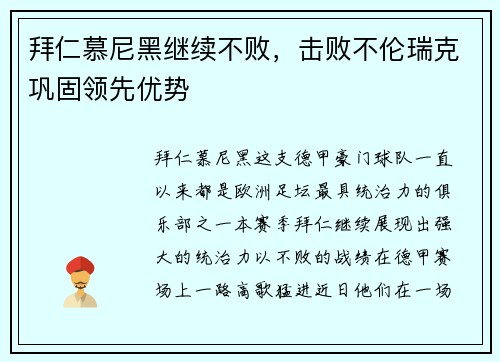 拜仁慕尼黑继续不败，击败不伦瑞克巩固领先优势