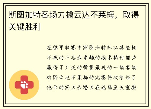 斯图加特客场力擒云达不莱梅，取得关键胜利