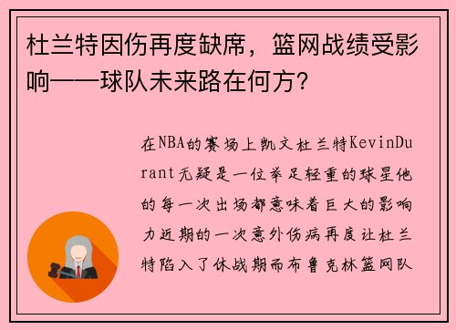 杜兰特因伤再度缺席，篮网战绩受影响——球队未来路在何方？
