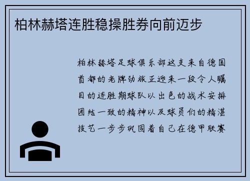 柏林赫塔连胜稳操胜券向前迈步