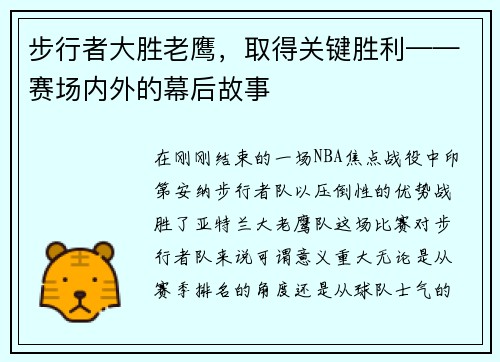 步行者大胜老鹰，取得关键胜利——赛场内外的幕后故事
