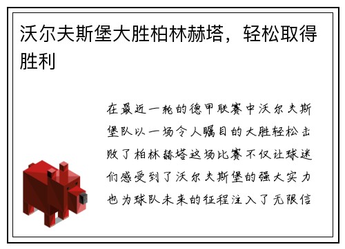 沃尔夫斯堡大胜柏林赫塔，轻松取得胜利