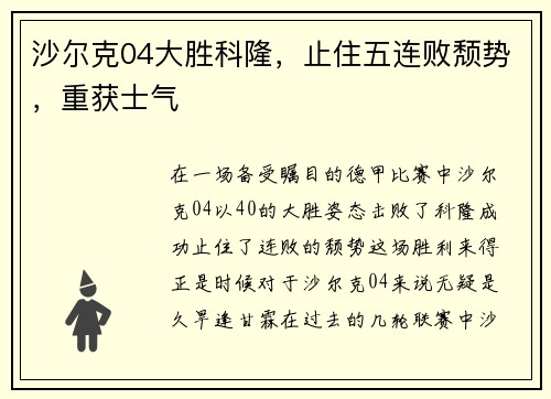 沙尔克04大胜科隆，止住五连败颓势，重获士气