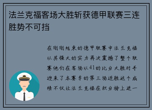 法兰克福客场大胜斩获德甲联赛三连胜势不可挡