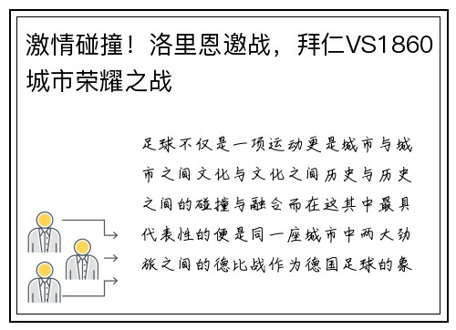 激情碰撞！洛里恩邀战，拜仁VS1860城市荣耀之战