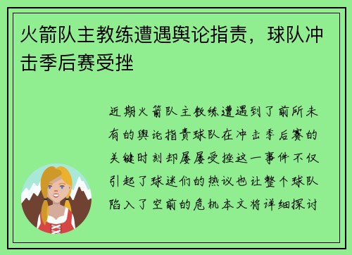 火箭队主教练遭遇舆论指责，球队冲击季后赛受挫