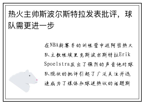 热火主帅斯波尔斯特拉发表批评，球队需更进一步