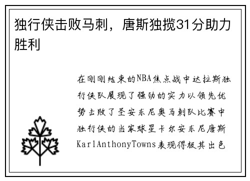 独行侠击败马刺，唐斯独揽31分助力胜利