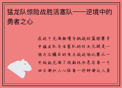 猛龙队惊险战胜活塞队——逆境中的勇者之心