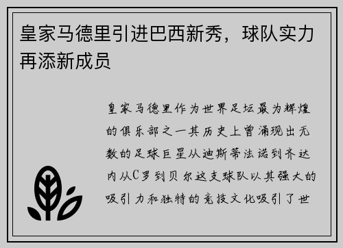 皇家马德里引进巴西新秀，球队实力再添新成员