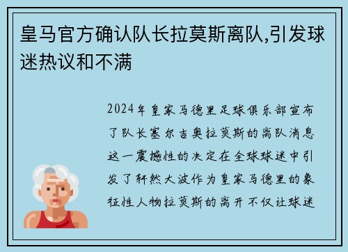 皇马官方确认队长拉莫斯离队,引发球迷热议和不满