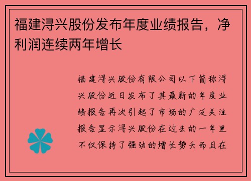 福建浔兴股份发布年度业绩报告，净利润连续两年增长