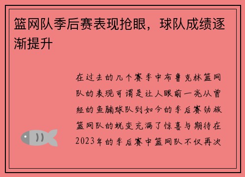 篮网队季后赛表现抢眼，球队成绩逐渐提升