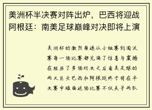 美洲杯半决赛对阵出炉，巴西将迎战阿根廷：南美足球巅峰对决即将上演