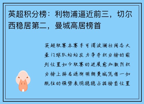英超积分榜：利物浦逼近前三，切尔西稳居第二，曼城高居榜首