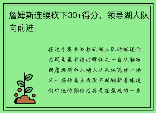 詹姆斯连续砍下30+得分，领导湖人队向前进