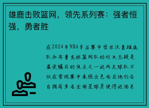 雄鹿击败篮网，领先系列赛：强者恒强，勇者胜