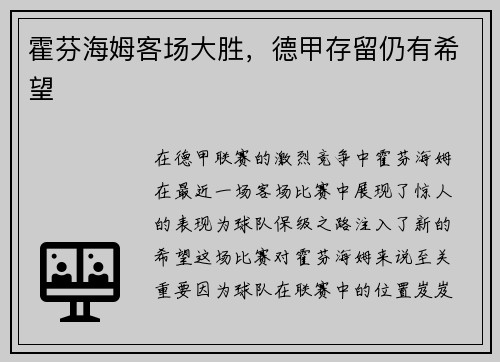 霍芬海姆客场大胜，德甲存留仍有希望