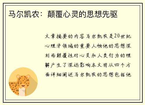 马尔凯农：颠覆心灵的思想先驱