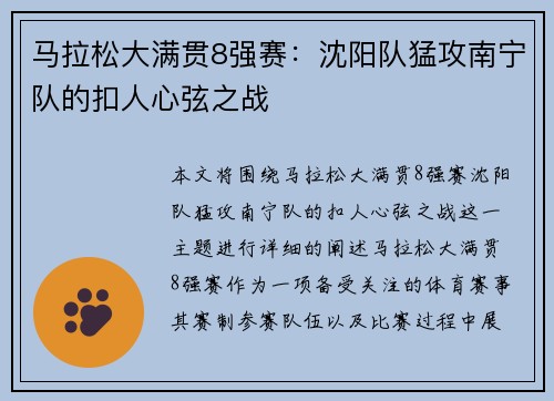 马拉松大满贯8强赛：沈阳队猛攻南宁队的扣人心弦之战