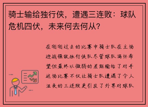 骑士输给独行侠，遭遇三连败：球队危机四伏，未来何去何从？