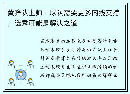 黄蜂队主帅：球队需要更多内线支持，选秀可能是解决之道